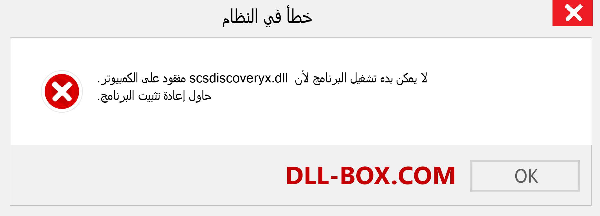 ملف scsdiscoveryx.dll مفقود ؟. التنزيل لنظام التشغيل Windows 7 و 8 و 10 - إصلاح خطأ scsdiscoveryx dll المفقود على Windows والصور والصور