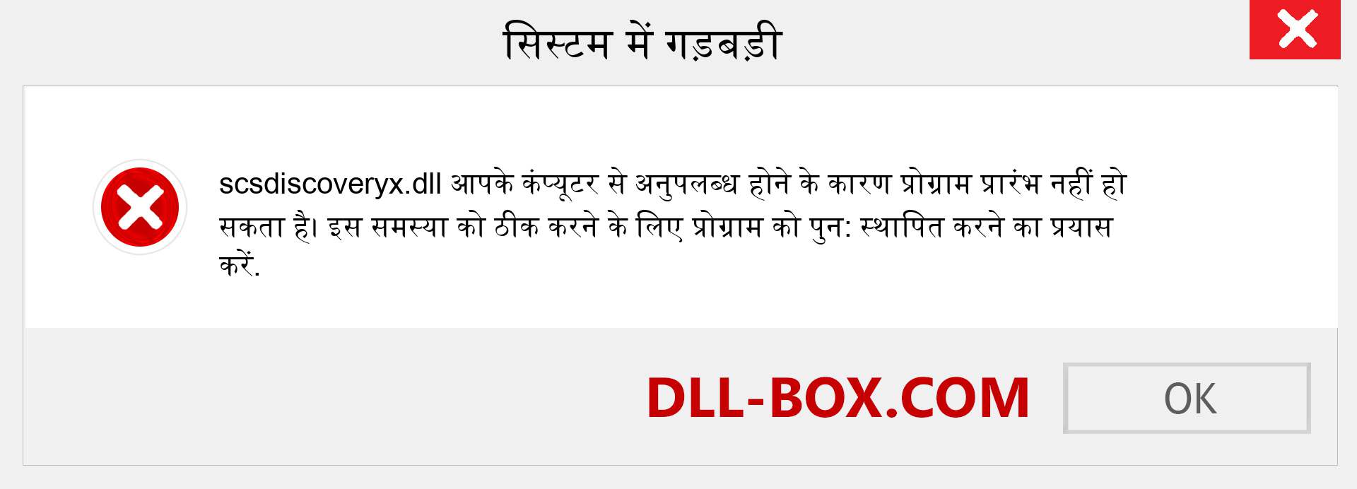 scsdiscoveryx.dll फ़ाइल गुम है?. विंडोज 7, 8, 10 के लिए डाउनलोड करें - विंडोज, फोटो, इमेज पर scsdiscoveryx dll मिसिंग एरर को ठीक करें