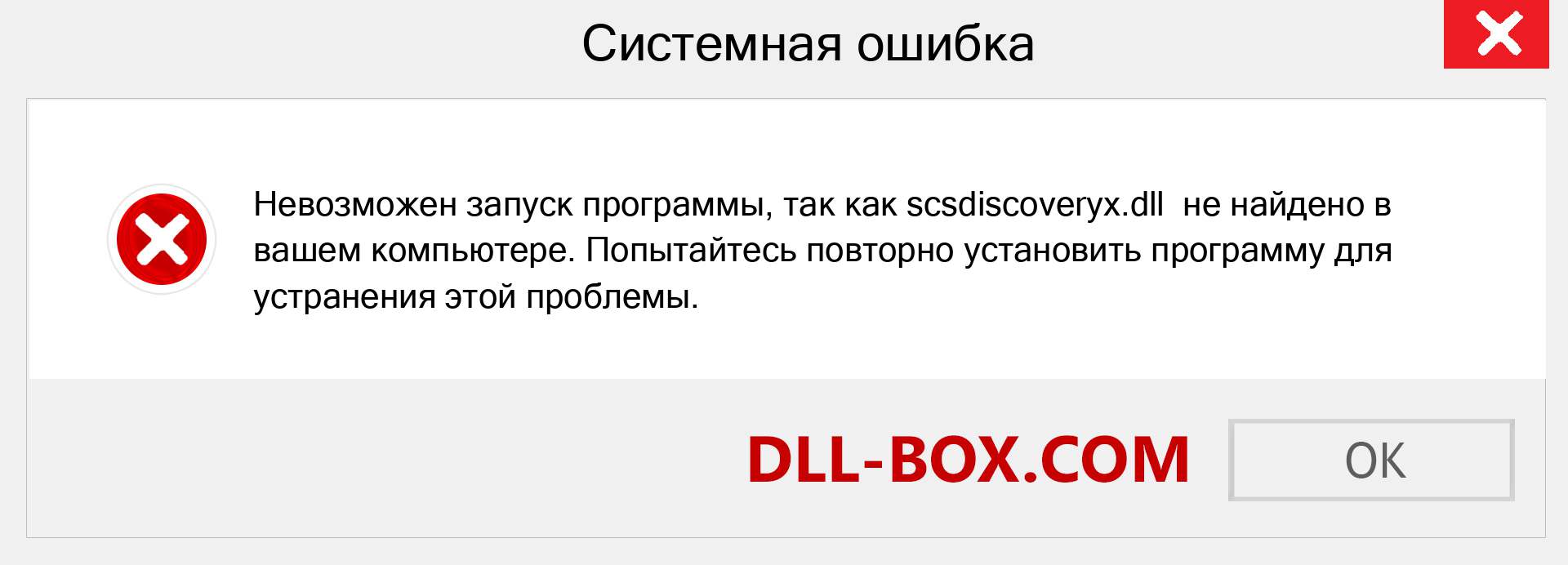 Файл scsdiscoveryx.dll отсутствует ?. Скачать для Windows 7, 8, 10 - Исправить scsdiscoveryx dll Missing Error в Windows, фотографии, изображения