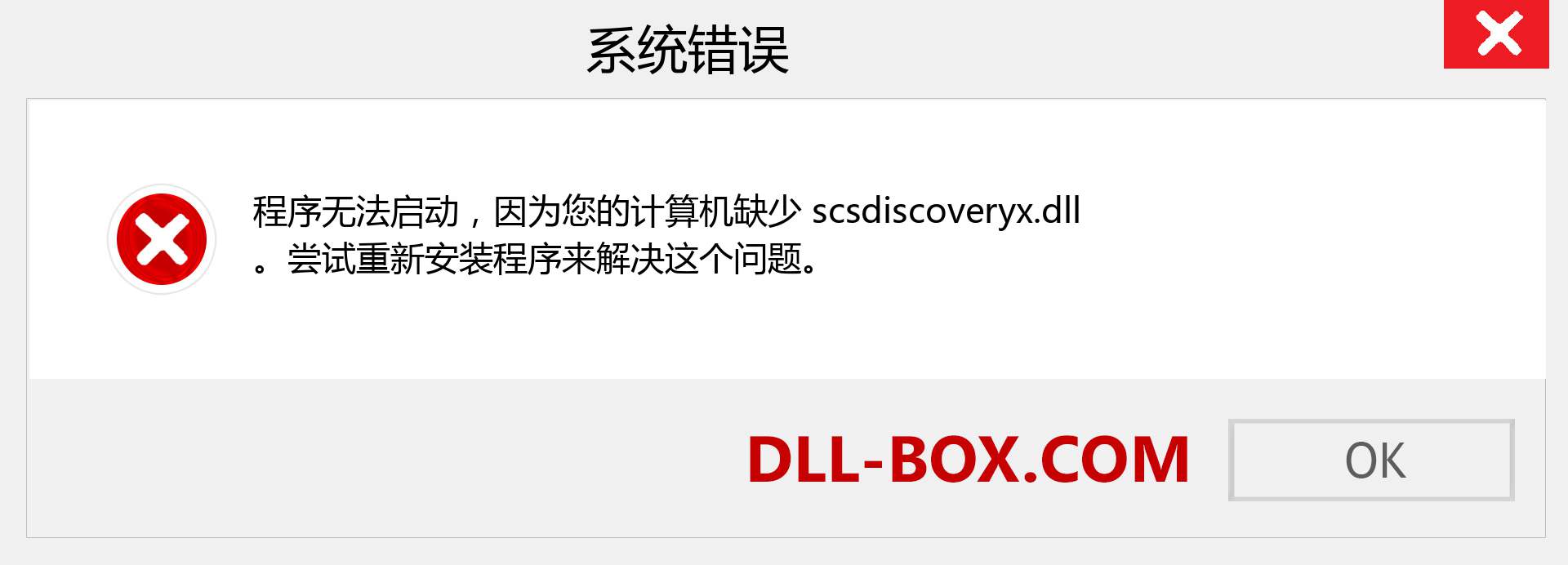 scsdiscoveryx.dll 文件丢失？。 适用于 Windows 7、8、10 的下载 - 修复 Windows、照片、图像上的 scsdiscoveryx dll 丢失错误